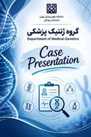 برگزاری جلسه ارائه مورد بالینی (Case presentation) گروه ژنتیک پزشکی